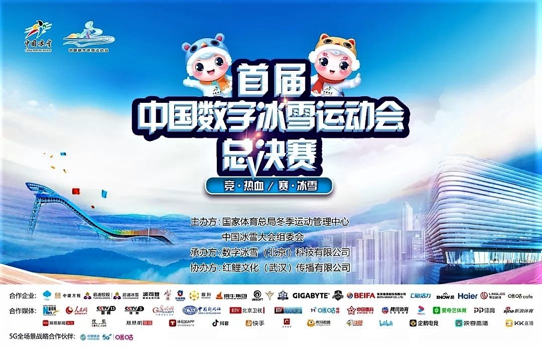 首届中国数字冰雪运动会总决赛宣传海报