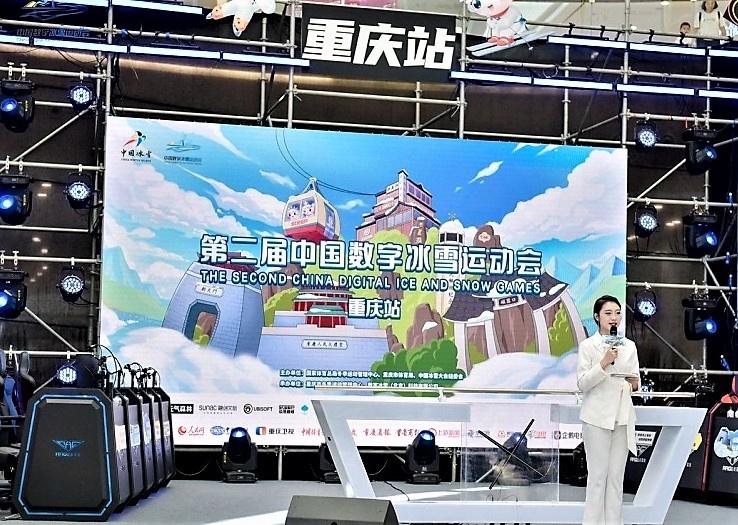 第二届中国数字冰雪运动会重庆站